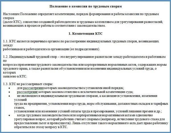 Положение о комиссии по трудовым спорам. Порядок формирования комиссии по трудовым спорам. Положение о комиссии по трудовым спорам образец. Положение о создании комиссии по трудовым спорам образец. Сайт комиссии по трудовым спорам