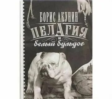 Аудиокниги пелагия и белый бульдог слушать