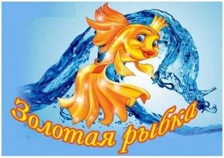 Картинка группа золотая рыбка