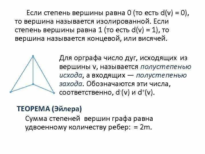 Степень вершины. Вершина называется изолированной если. Вершина графа называется концевой, или висячей, если.... Вершина графа называется изолированной если. Вершина степень которой равна 0.