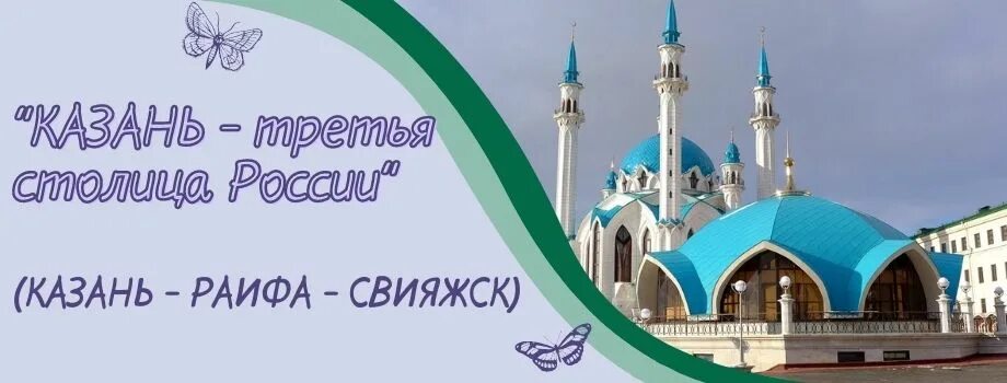 Автобусный тур в казань. Автобус казань раифа. Казань раифа карта. Автобус казань раифа. Тур в казань из рязани.