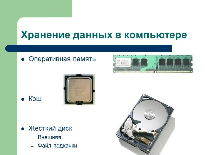 На каком диске лучше хранить информацию. Кэш память жесткого диска. оперативная память и жесткий диск. хранение информации на жестком диске. внешняя память пк.