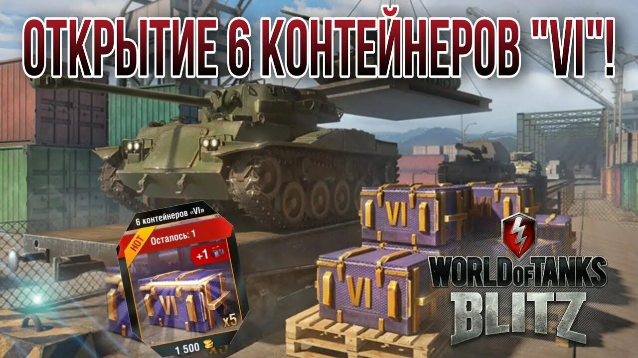 Контейнеры блиц. Открытие контейнеров вот блиц. Контейнеры WOT Blitz. Контейнер танк блиц.