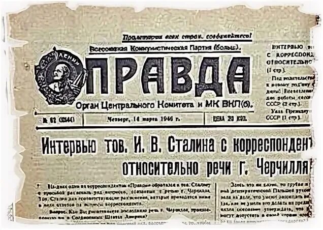 Правда 1946 год. Ответ Сталина на речь Черчилля. Ответ Сталина на Фултонскую речь. Фултонская речь Черчилля. Ответ Сталина на Фултонская речь Черчилля.