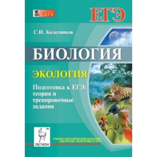 Экология егэ русский язык. Биология ЕГЭ Колесников экология ЕГЭ. Экология ЕГЭ биология задания. Колесников экология ЕГЭ. С И Колесников биология экология подготовка к ЕГЭ.