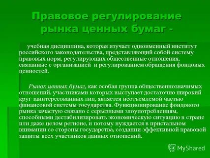 Нормативно правовые акты рынка ценных бумаг
