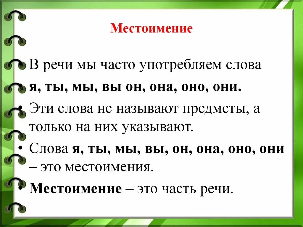 Местоимение урок 2 класс школа россии. Правило местоимение 2 класс школа России. Местоимение 2 класс. Местоимения в русском языке 2 класс. Тема местоимения.