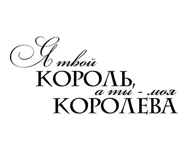 Поли ты мой комфорт. Моя Королева надпись. Я Король ты Королева. Красивые надписи Король и Королева. Ты мой Король а я твоя Королева.