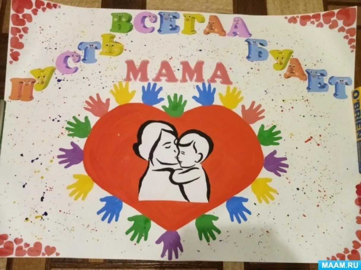 День мамы стенгазета. Плакат ко Дню матери. Стенгазета ко Дню матери. Плакат для мамы своими руками. Плакат маме на день рождения.