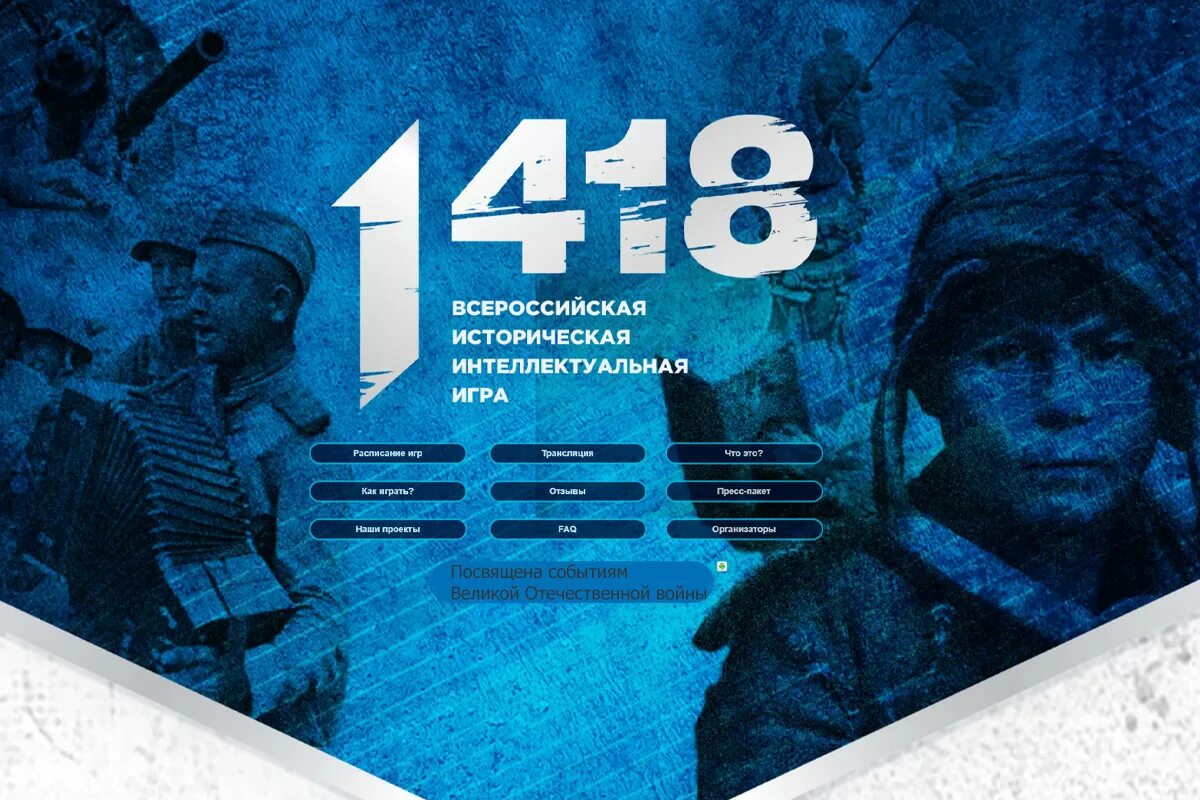 Ответы на игру 1418. Всероссийская историческая игра 1418. Всероссийская интеллектуальная игра 1418. Игра 1418 картинки. Всероссийская историческая интеллектуальная игра «игра-1418» госвеб.