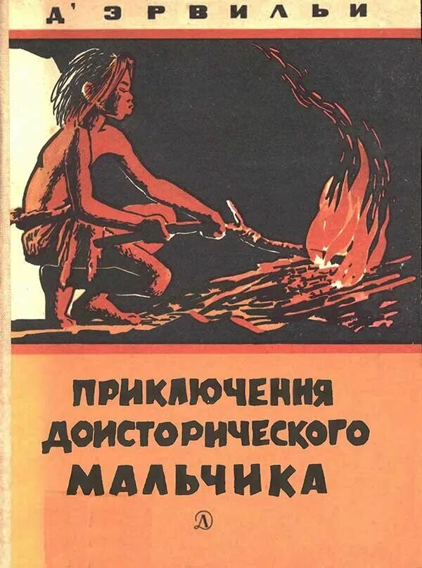 Книга про первобытного. Д Эрвильи э приключения доисторического мальчика. Приключения доисторического мальчика Эрнст д'Эрвильи иллюстрации. Э. Д'Эрвильи приключения доисторического мальчика краткое описание.