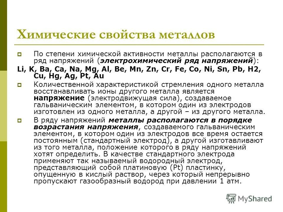 Активность металлов в растворах. Электрохимический ряд напряжений металлов химические свойства. Электрохимический ряд напряжений металлов 8 класс химия. Свойства ряда напряжений металлов. Химические свойства металлов ряд напряжений.