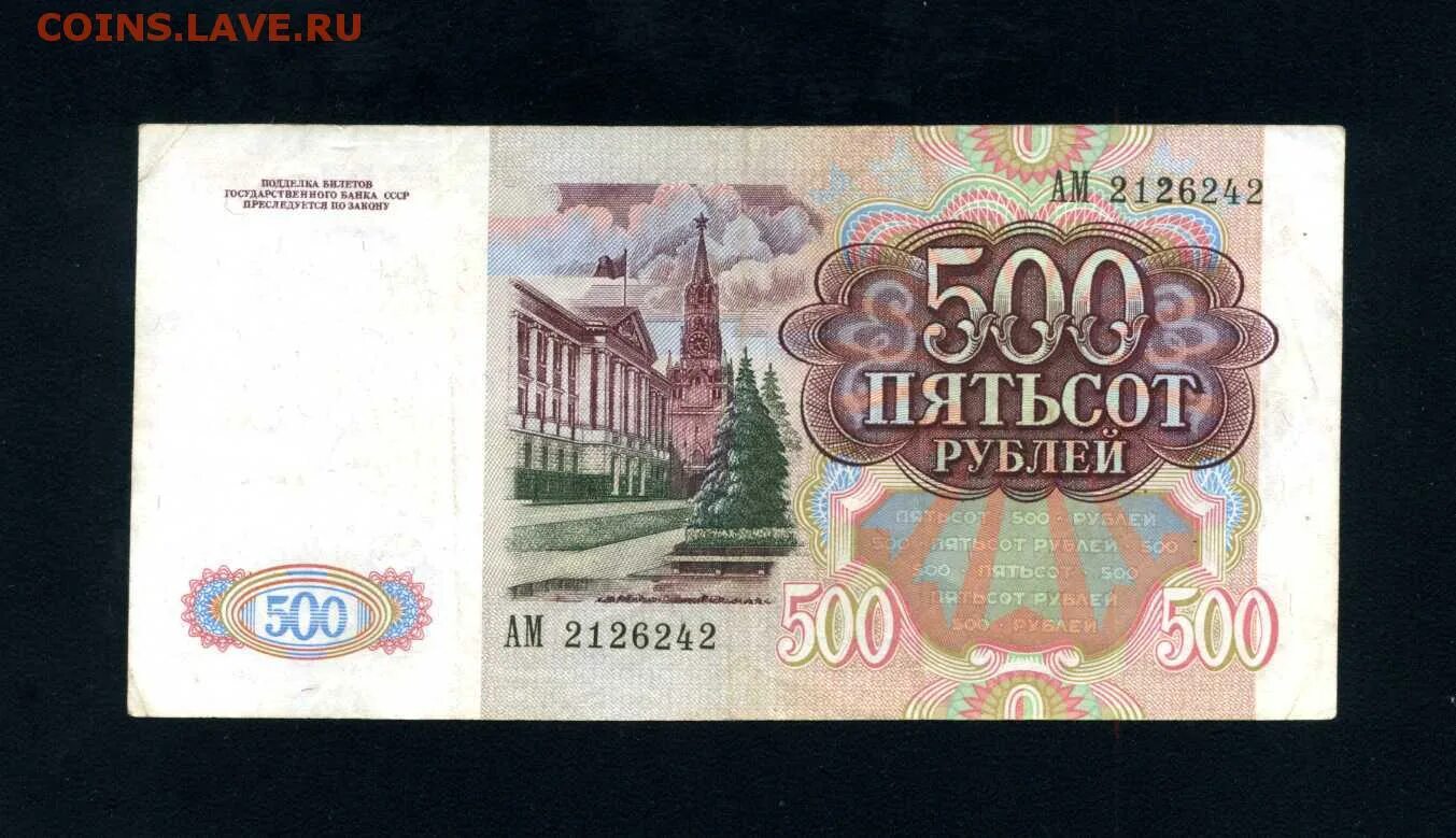 500 Рублей 1991 года. Банкнота 500 рублей. Купюра 500 рублей 1991 года. 500 Рублей СССР.