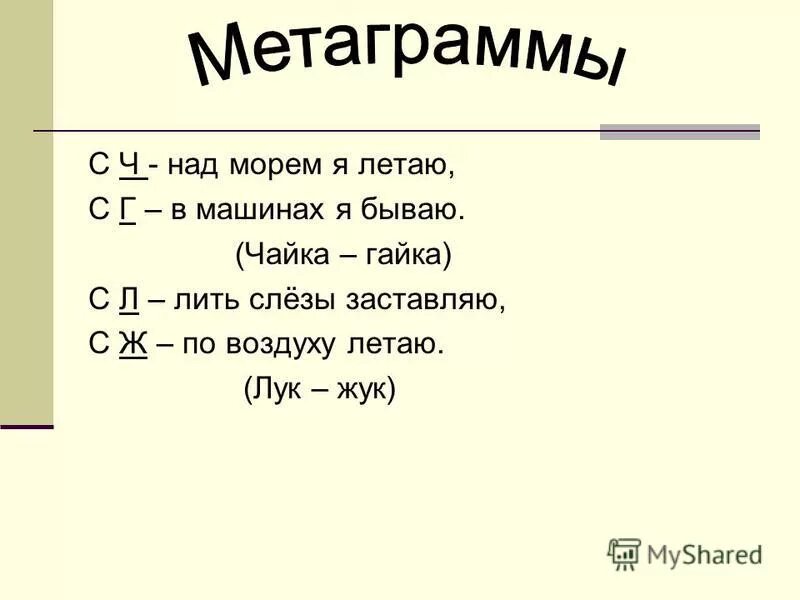 Разгадай метаграммы. Метаграммы по русскому языку с ответами 3. Метаграммы примеры. Метаграммы для детей начальной школы.