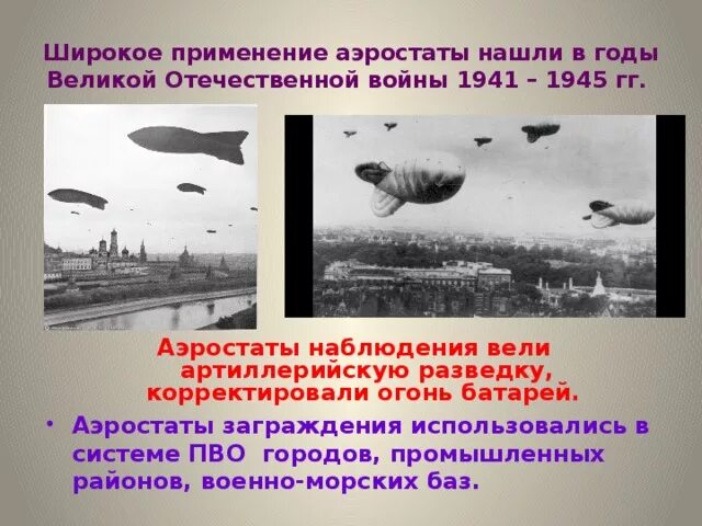 Аэростаты в блокадном ленинграде для чего. Ленинград 1941 аэростаты. аэростат в годы войны 1941-1945. блокада ленинграда аэростаты заграждения. аэростаты воздушного заграждения 1941.