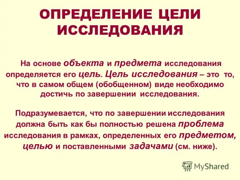Дайте определение цели исследования. Дайте определение цели исследования