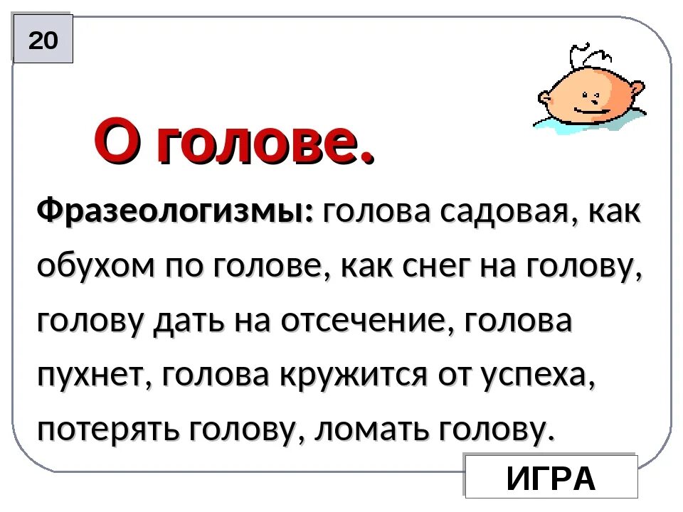 Фразеологизмы про голову. Голова Садовая фразеологизм. Фразеологизмы со словом голова. Фразеологизмы примеры с головой. Голова другим словом