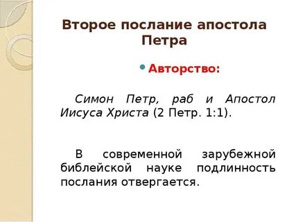 Послание апостола петра читать