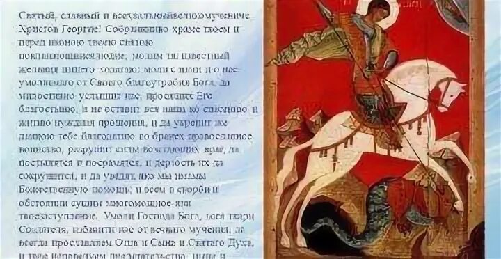 Победоносец молитва на победу в соревнованиях. Молитва св великомученику георгию победоносцу. Молитва великомученику георгию победоносцу. Молитва великомученику георгию победоносцу. Победоносец молитва на победу в соревнованиях.