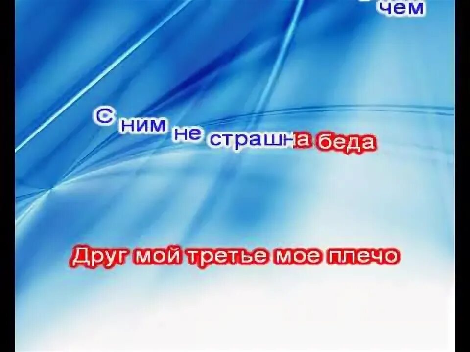 Видео послание на караоке. Азербайджан караоке. Воскресение - мой друг художник и поэт. Песни о родине караоке. Если с другом вышел в путь караоке.