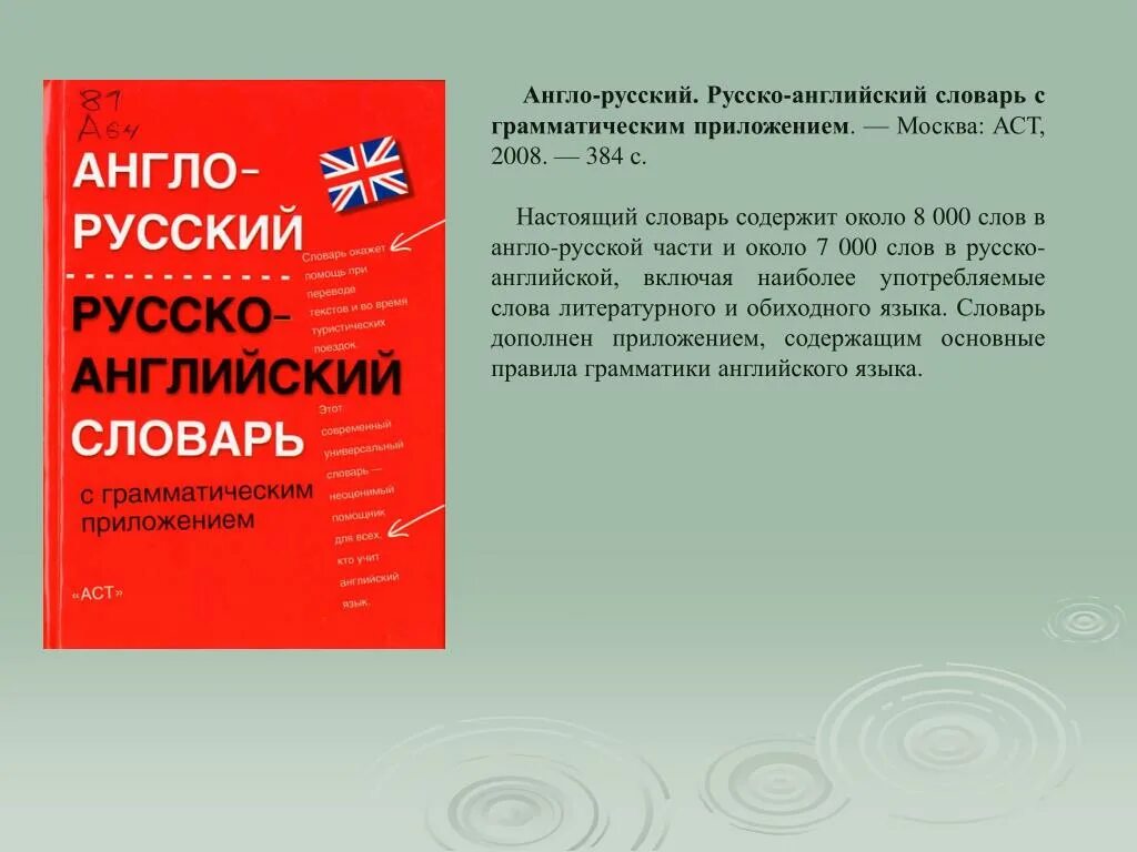 Нужен русско английский словарь. Англо-русский словарь. Русско англо словарь словарь. Словарь русско. Англо-русский русско-английский словарь.