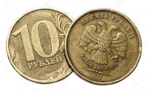 Десять рублей 2