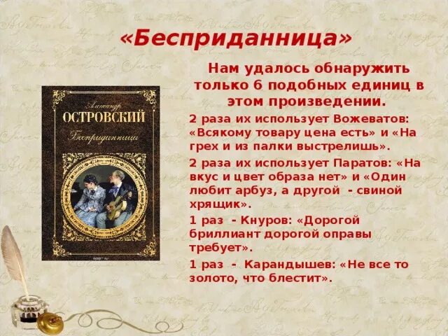 Название произведения пословица. А Н Островский Бесприданница. Произведения а н Островского. Поговорки в произведениях Островского. Пьесы а н Островского.