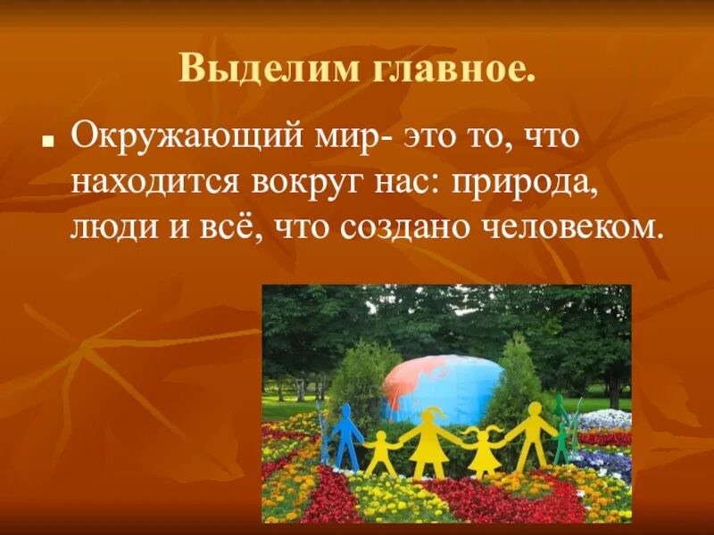 Презентация по окружающему посмотри вокруг 2 класс. Мир вокруг нас презентация. Окружающий мир вокруг нас. Проект мир вокруг нас. Природа вокруг нас презентация.