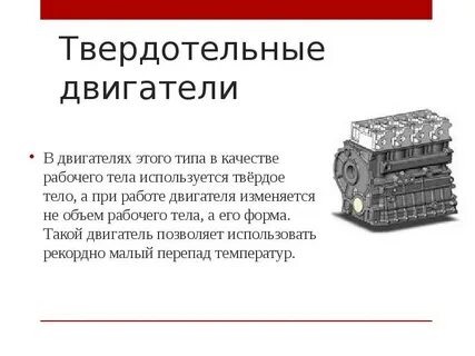 В тепловых двигателях в качестве рабочих