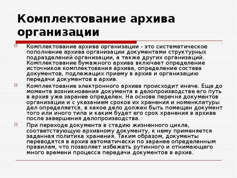 Этапы комплектования. Комплектование архива организации. Порядок комплектования архива. Источники комплектования архива организации. Этапы процесса комплектования в архиве.