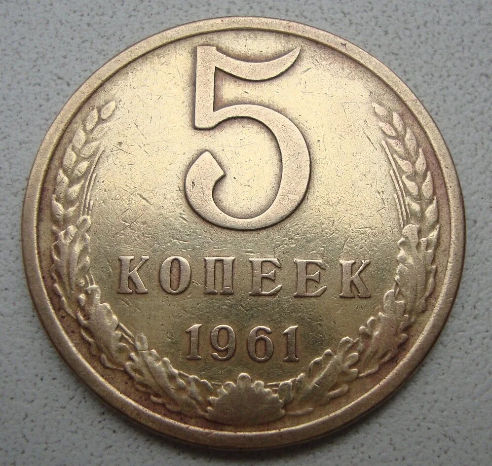 5 копейки 1961 года цена стоимость монеты. 5 Копеек 1961 СССР. Монета 5 копеек 1961. Односторонний чекан 5 копеек 1961. Монета 5 копеек 1961 года СССР.