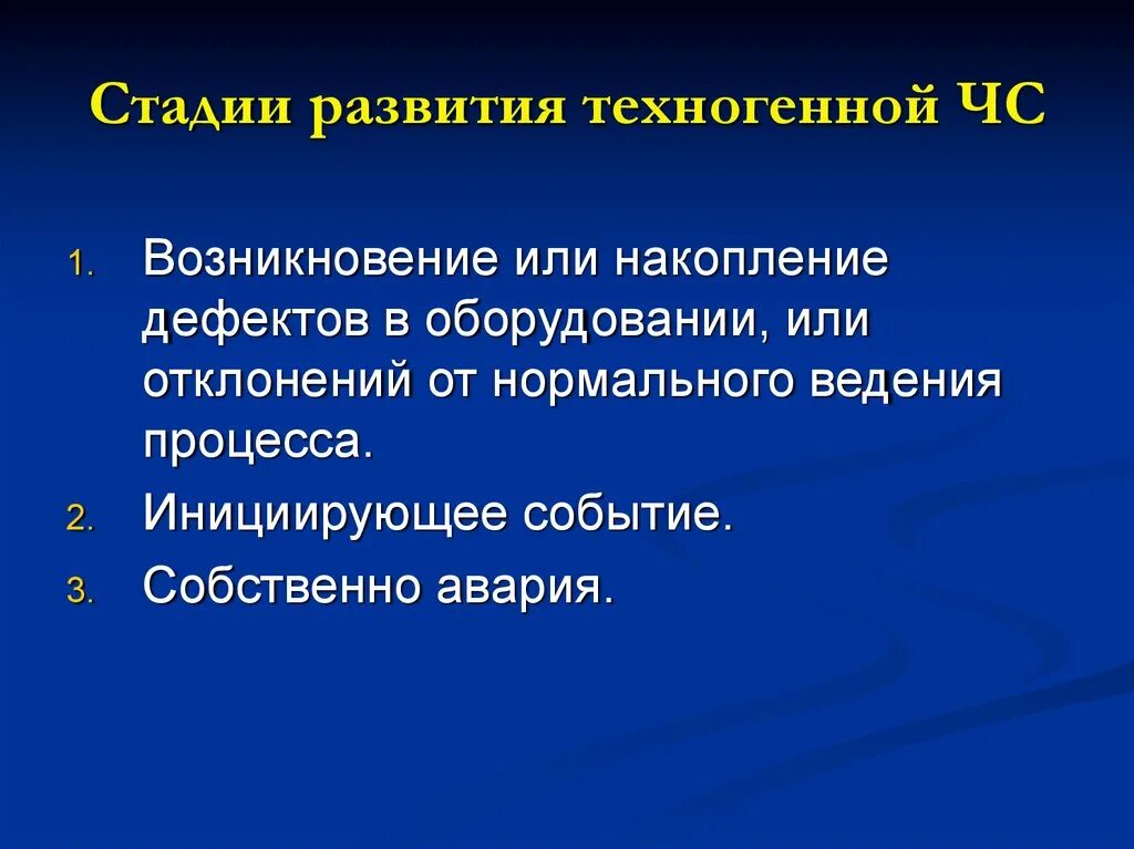 Стадии развития чрезвычайной ситуации. Основные причины и стадии развития техногенных происшествий. Стадии развития техногенных ЧС. Стадии развития чрезвычайных ситуаций техногенного характера. Стадии развития техногенных катастроф.