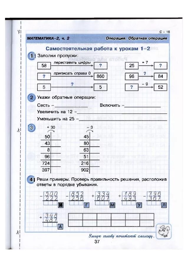 Самостоятельная работа к урокам 1 7. Математика Петерсон 2 класс обратные операции. Самостоятельная работа Обратная операция второй класс. Обратные операции 2 класс. Задания по теме обратные операции.