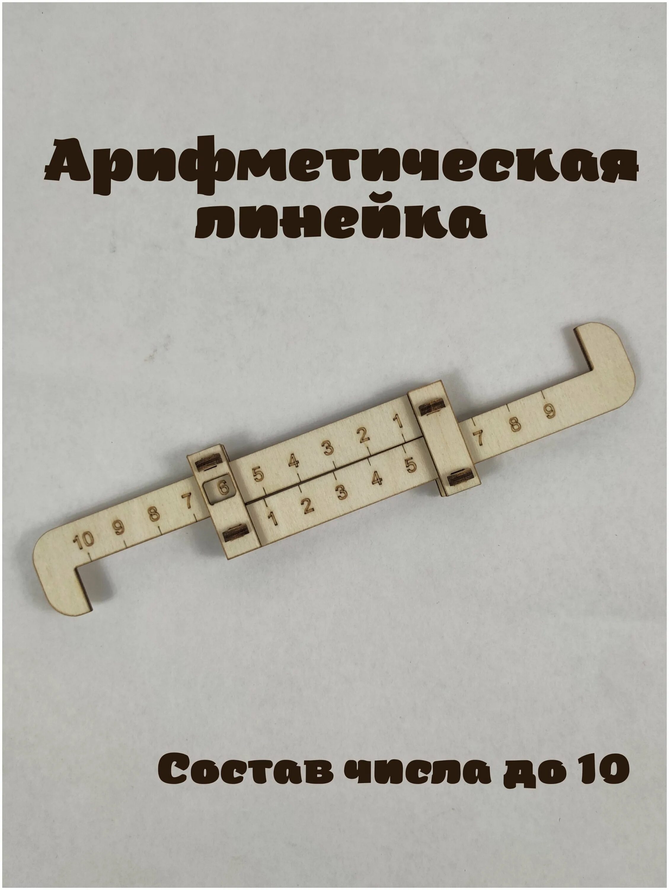 Линейка состав числа. Арифметическая линейка. Линейка для сложения. От 1 до 10. Арифметическая линейка для дошкольников своими руками сделать.