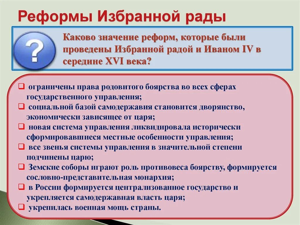 Какие реформы провели. Реформы избранной рады год и суть реформы. Значение реформ избранной рады. Реформы избранной рады Ивана Грозного. Результаты деятельности избранной рады.