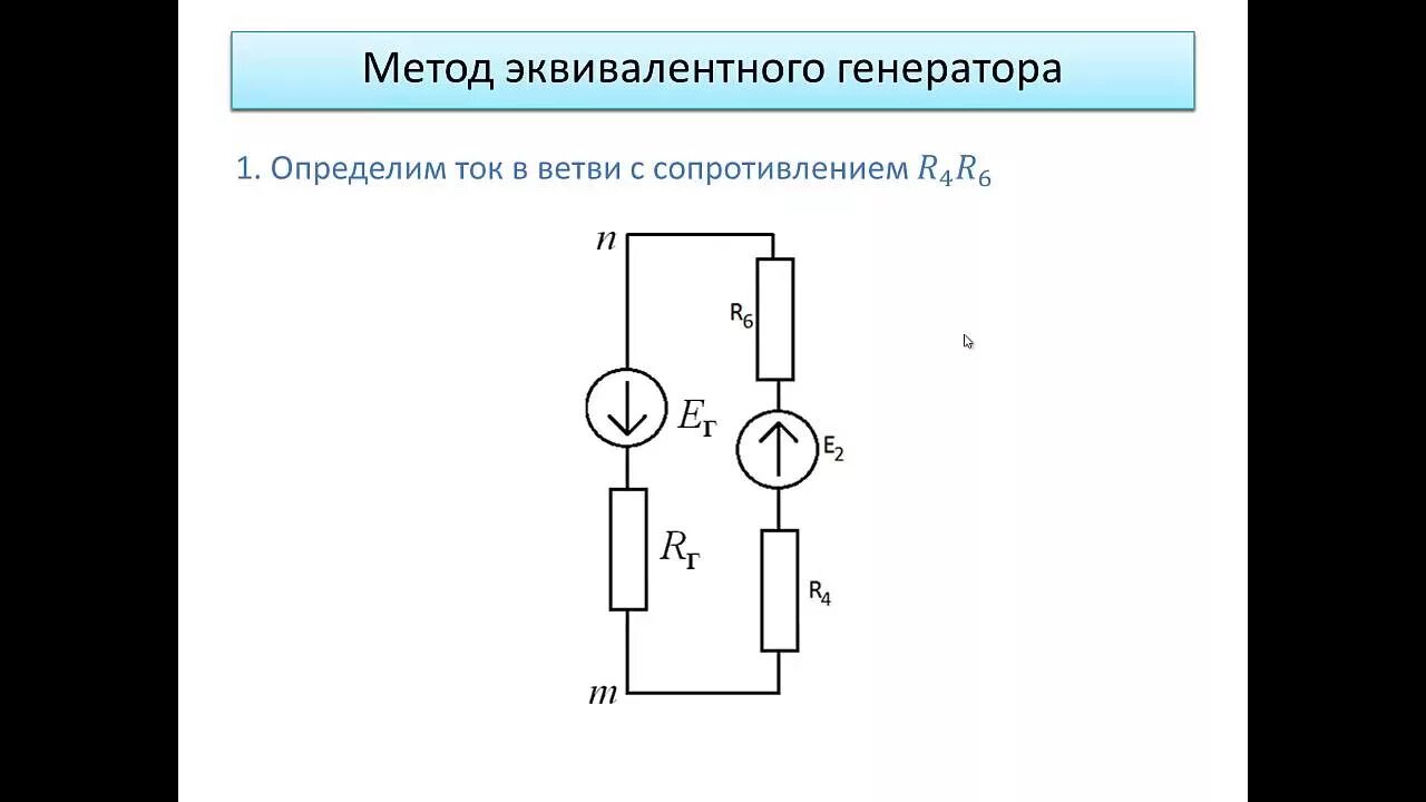 Мэг метод эквивалентного генератора. Метод эквивалентного источника ЭДС. Метод эквивалентного генератора ЭДС. Определить ток i1 методом эквивалентного генератора.