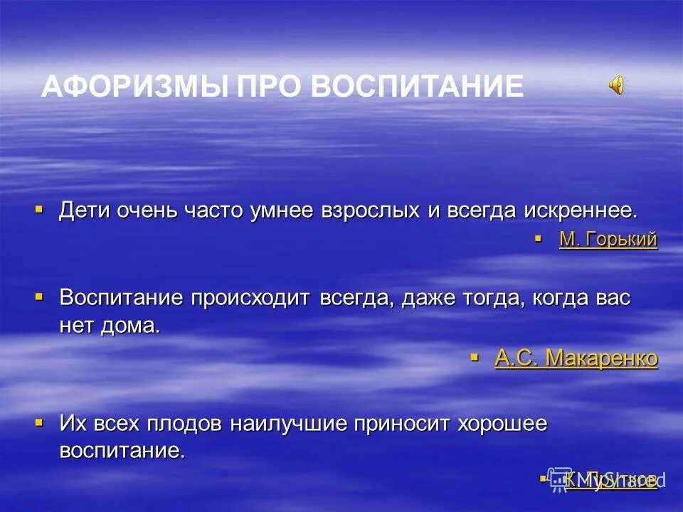 Фразы о воспитании. Афоризмы о воспитании. Цитаты о воспитании. Высказывания о воспитании.