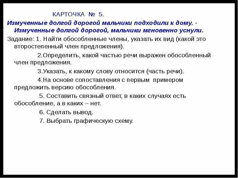 Измученный тревогой совсем обессиленный. Измученные долгой дорогой ребята не могли. Она совсем измученная дорогой не могла идти дальше обособленное. Измученные долгим переходом мы шли.