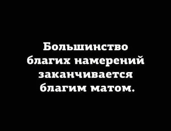 Благими делами вымощена дорога в ад. Благими намерениями вымощена дорога в ад. Благими намерениями вымощена дорога в ад картинки.