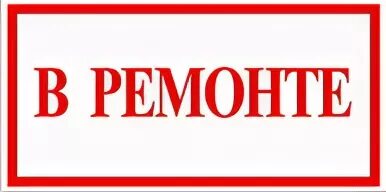 Не входить ремонт