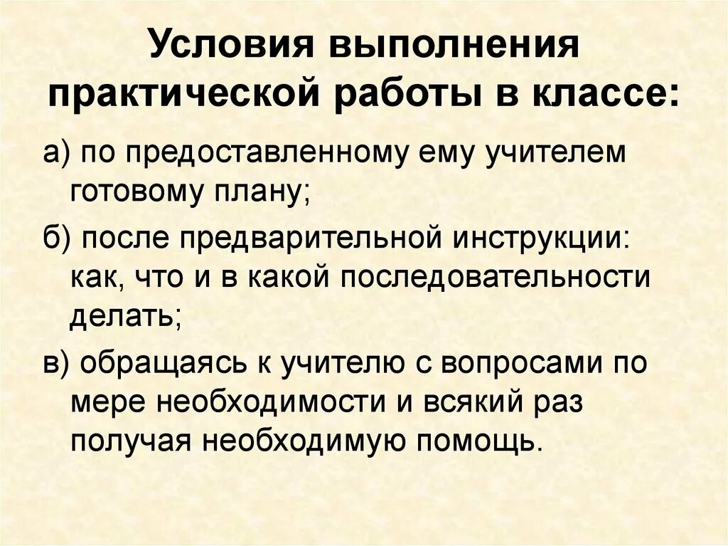 Методика выполнения лабораторной работы. Инструкция по выполнению практической работы. Условия выполнения практических работ. Способы проведения практических работ.