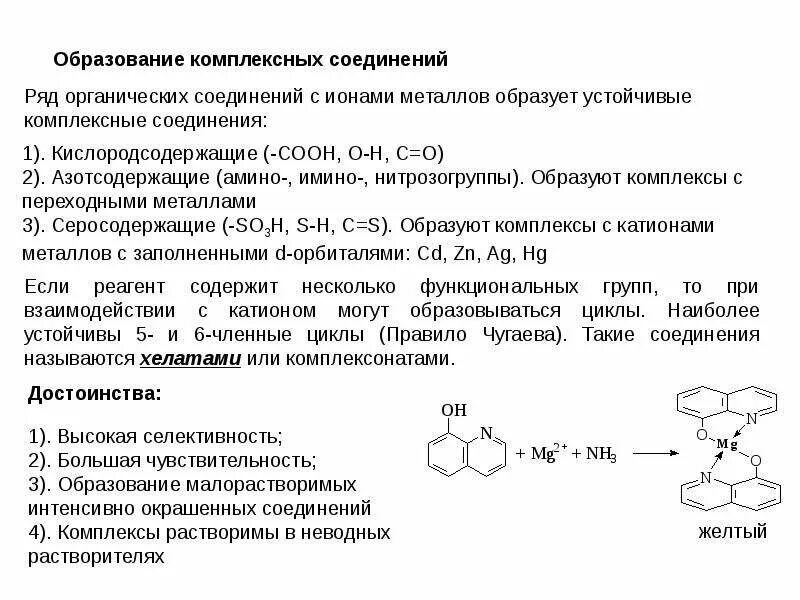 Органические соединения металлов. Образование соединений с комплексным катионом. Комплексные соединения ионов. Комплексные соединения ионов металлов с органическими реагентами. Реакции образования комплексных соединений.