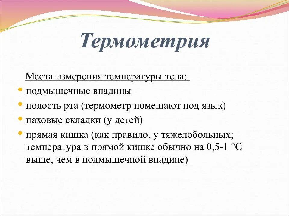 Алгоритм измерения температуры. Измерение температуры у детей алгоритм. Места измерения температуры тела. Методика термометрии. Термометрия места измерения.