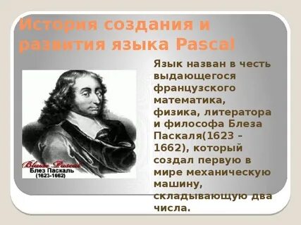 Паскаль 9