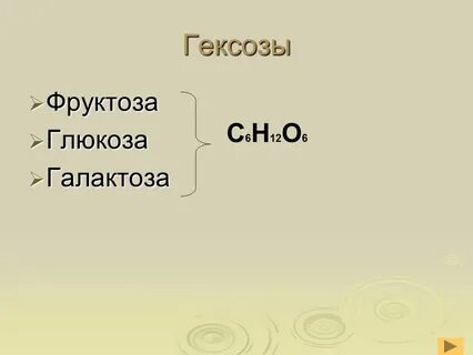 Гексоза