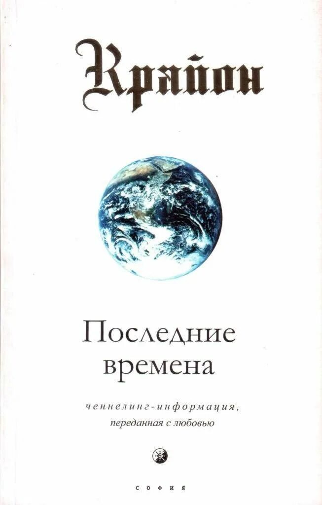 Крайон последние. Последние времена книга. эзотерика книги. ченнелинг книги. крайон.