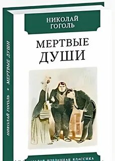 Мертвые души 8