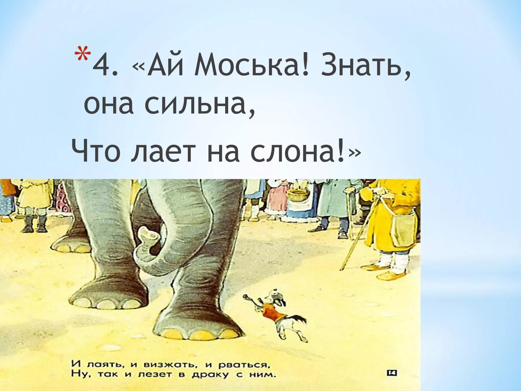Моська лает на слона. Знать она сильна коль лает на слона. Рисунок к басне слон и моська. Знать моська сильна.