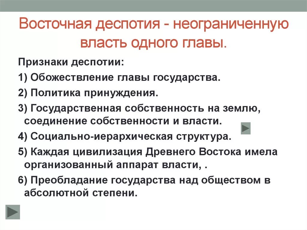 Понятие Восточной деспотии. Восточные государства деспотии. Признаки Восточной деспотии. Деспотия в странах древнего Востока. Государства восточных деспотий