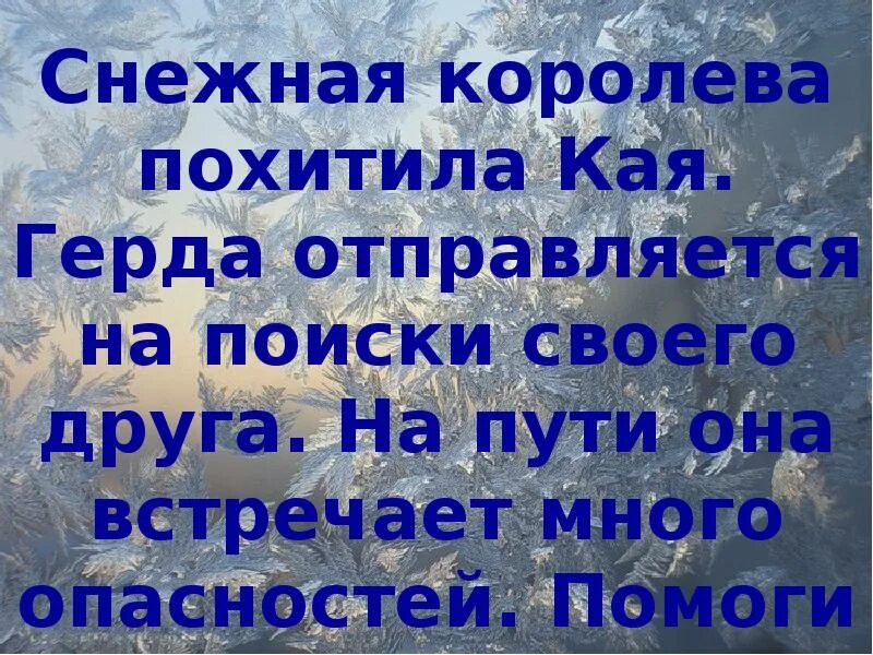 Снежная Королева похищает Кая. Снежная Королева презентация. Снежная Королева украла Кая. Анекдоты про снежную королеву.